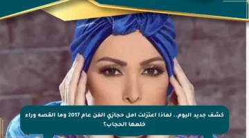 كشف جديد اليوم.. لماذا اعتزلت أمل حجازي الفن عام 2017 وما القصة وراء خلعها الحجاب؟